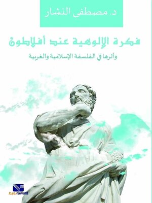 cover image of فكرة الالوهية عند افلاطون واثرها في الفلسفة الاسلامية والغربية